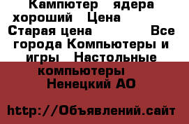 Кампютер 4 ядера хороший › Цена ­ 1 900 › Старая цена ­ 28 700 - Все города Компьютеры и игры » Настольные компьютеры   . Ненецкий АО